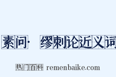 素问·缪刺论近义词是什么意思的图片